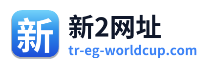 新2网址